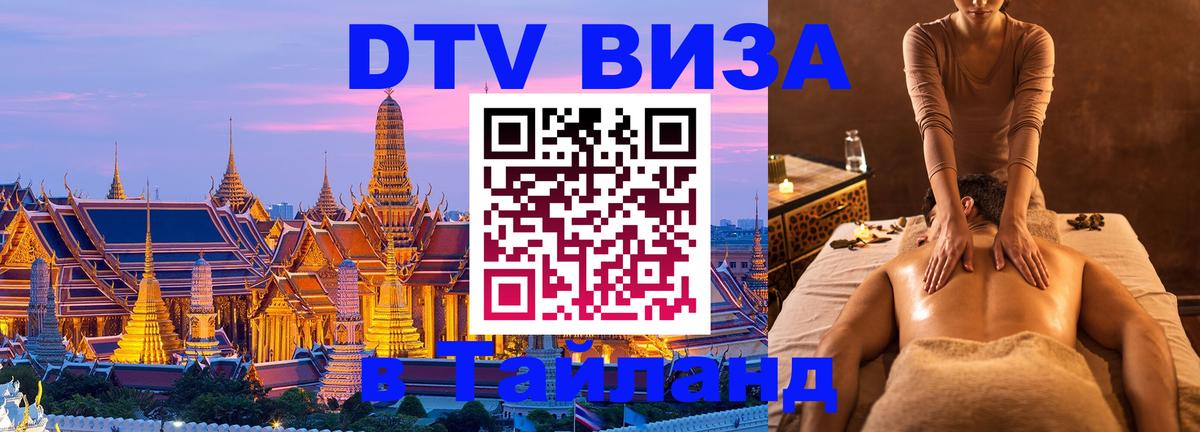 DTV виза Тайланд Афины 