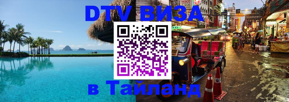 Оформить DTV визу в Тайланд 
